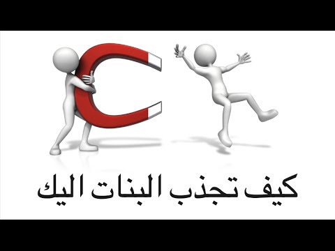 كيف اجذب البنات 12903 1