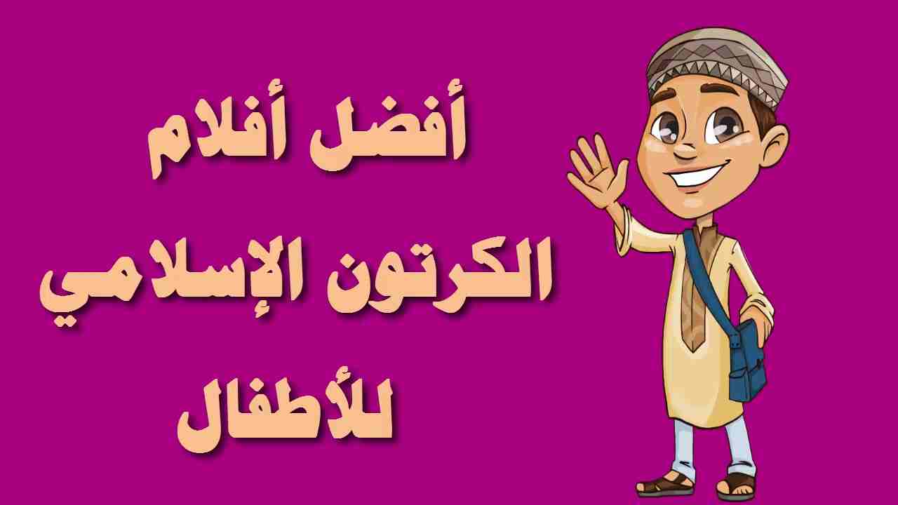 كرتون اسلامي