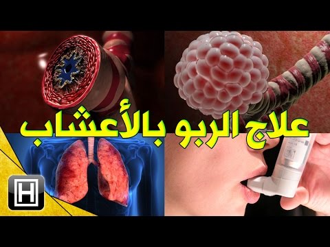 علاج الربو بالاعشاب - خلطه اعشاب لعلاج الربو 0 91