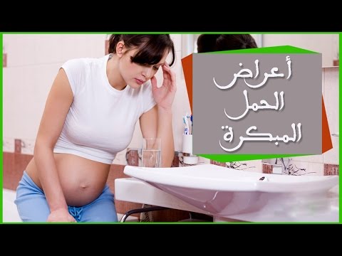 علامات الحمل في الايام الاولى - تعرفي اذا كنت حامل ام لا 0 80