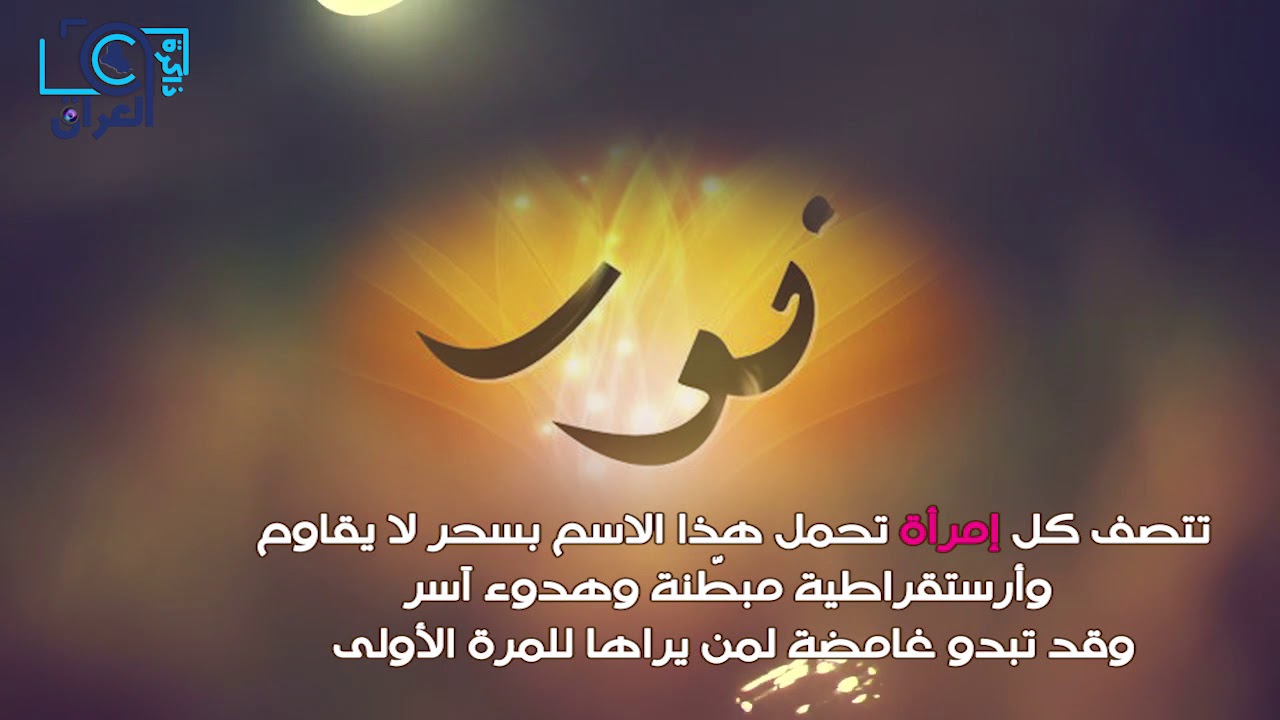 معنى اسم نور