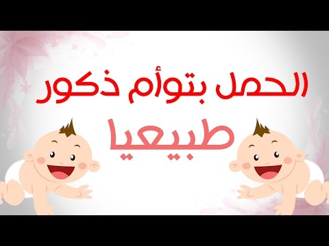 كيفية الحمل بتوام - طرق الحمل بتؤام 0 39