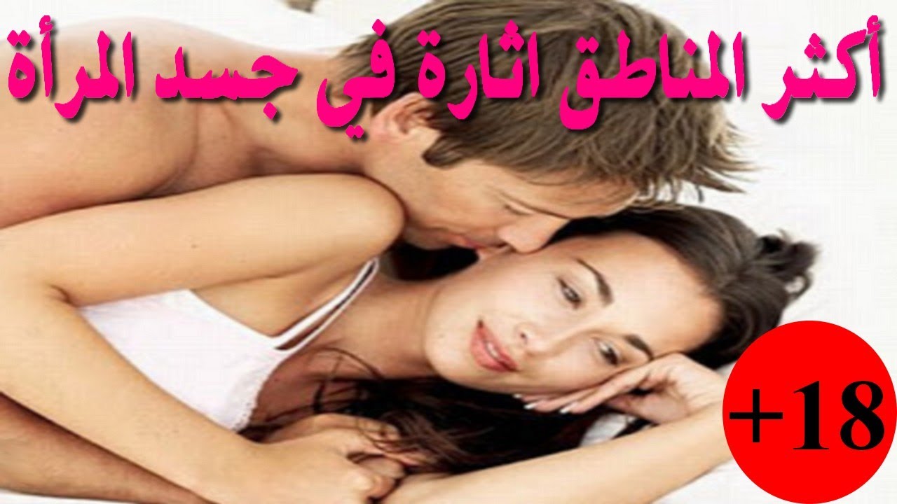 اماكن الشهوة عند المراة،اماكن اثارة المرأه 4385 4