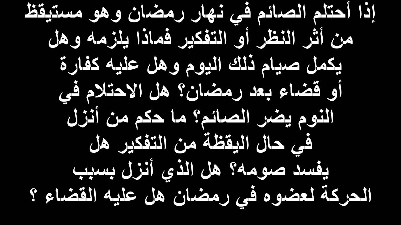 الاحتلام في رمضان - هذا الشئ يحدث ولا يبطل الصوم 1641 5