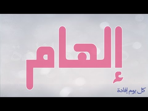 معنى اسم الهام - معاني الاسماء اسم الهام 603 2