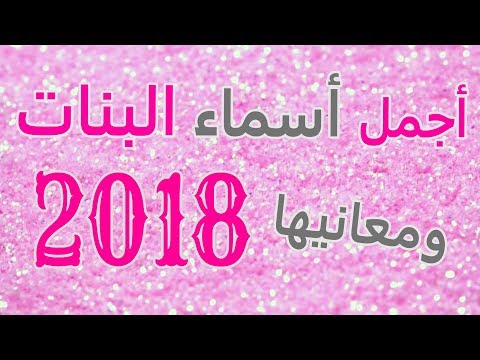 اسماء بنات حلوة - اسماء بنات ومعانيها 0 24