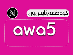 كوبون خصم نايس - تجربة شراء ممتعة من موقع نايس 16943 1