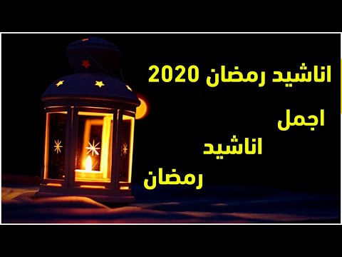 اناشيد رمضان 366 8