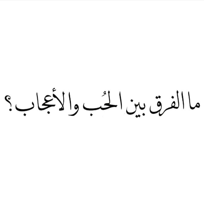 الفرق بين الحب والاعجاب , قبل ما تحرجي نفسك اعرفي هل هو بيحبني ولا معجب بس