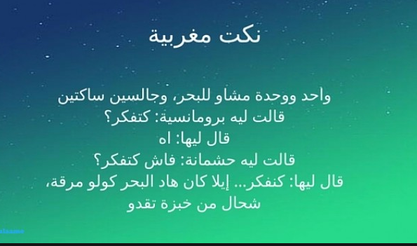 نكت مغربية مضحكة , مجموعة نكت مغربية بيضحكوا موت