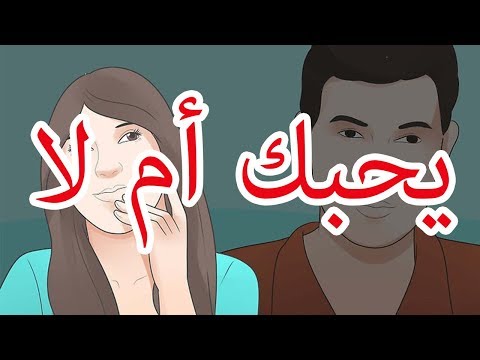 كيف تعرف ان الشخص يحبك , ملاحظات تهمك عن الحبيب