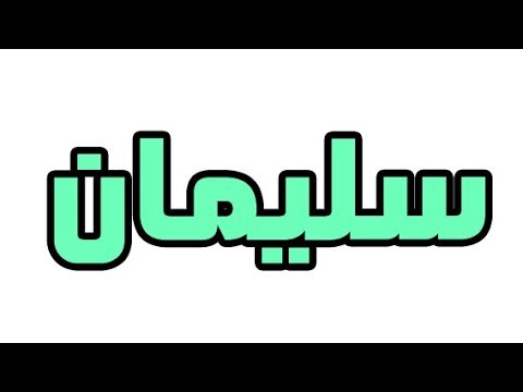 معنى اسم سليمان- بما يدل اسم سليمان 6184 2