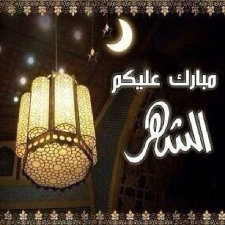 صور شهر رمضان - روائح ونسمات الشهر الكريم 5639 3