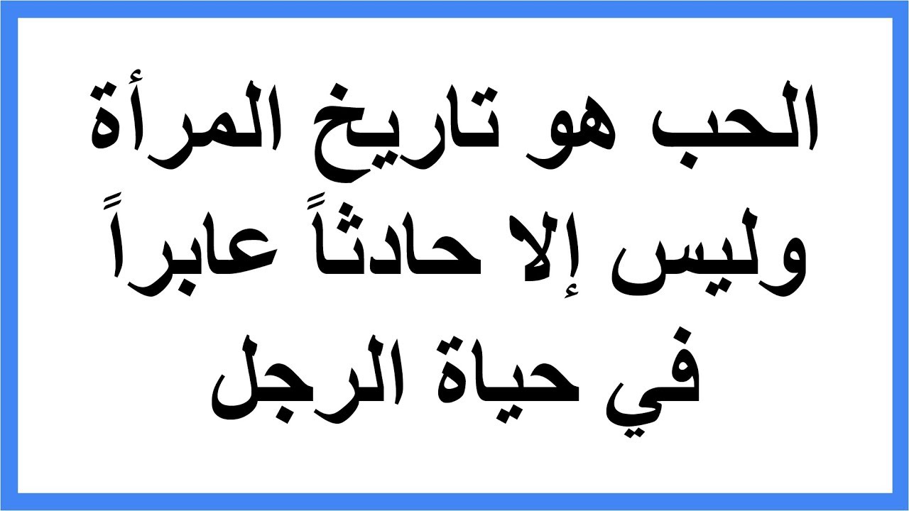 حكم في الحب - اقوال مثيرة عن الاحبة 1578 1