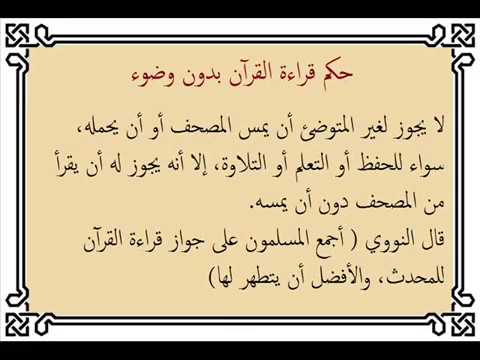 هل يجوز قراءة القران من الجوال بدون وضوء 6483 12