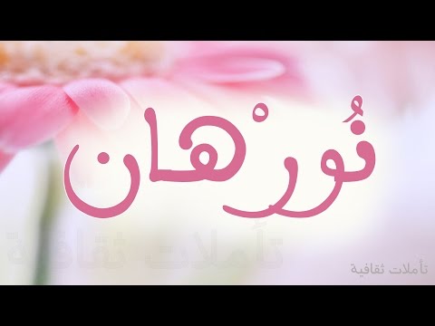 ما معنى اسم نور , شرح لاسم نور