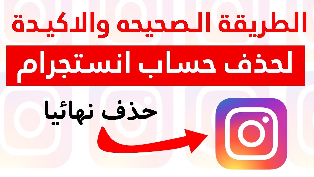 كيف احذف من الانستقرام , طريقة ولا اسهل