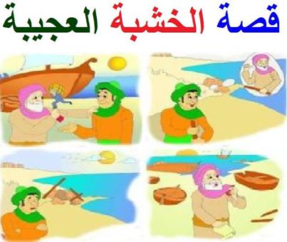 قصص اطفال قصيرة بالصور - غذي عقل طفلك بالقصص القصيرة المصورة 2398