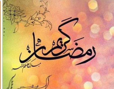 رسائل تهنئة برمضان - اجمل عبارات التهنئه الرمضانيه 3785 1