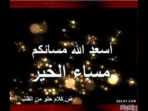 مساء الخير حبيبتي - مساء النور حبيبتي 1242 8