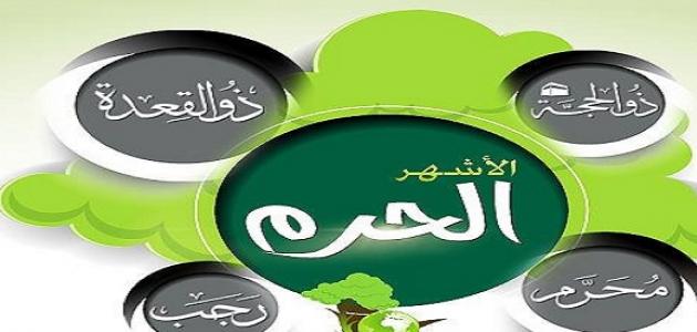 ماهي الاشهر الحرم , ثقف نفسك واعرف الاشهر الحرم