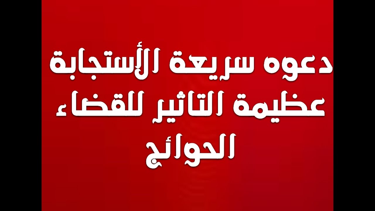 دعاء رجال الغيب , دعاء رجال الغيب الصحيحه