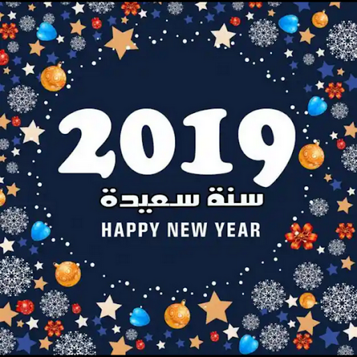 اجمل الصور للعام الجديد - صور العام الجديد 2019 روعة 2667