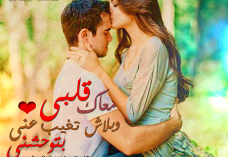 اجمل الصور مكتوب عليها كلام حب - اجمل عبارات الحب المصورة 4664