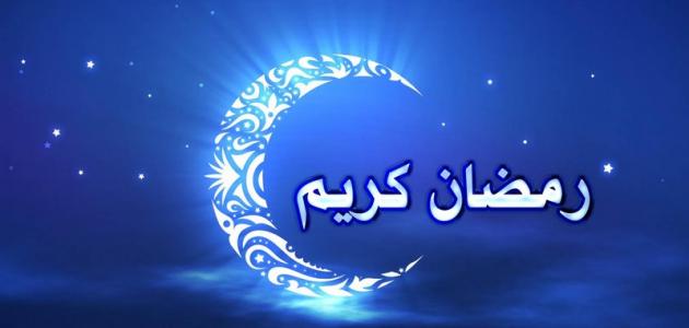 صور رمضان كريم - شهر الكرم في الصور 4860 2