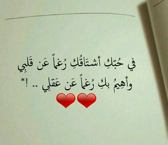 بيت شعر قصير عن الحب