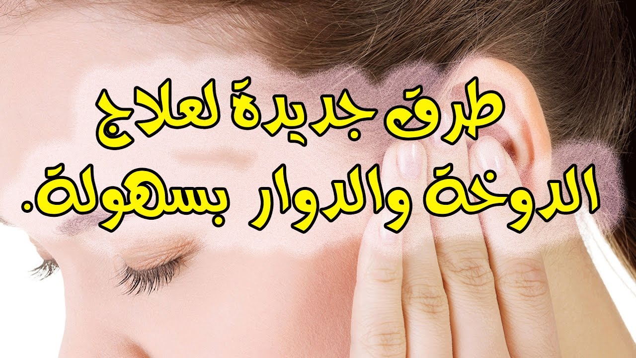 علاج الدوخة - اسباب الدوخه وعلاجها 3974 1