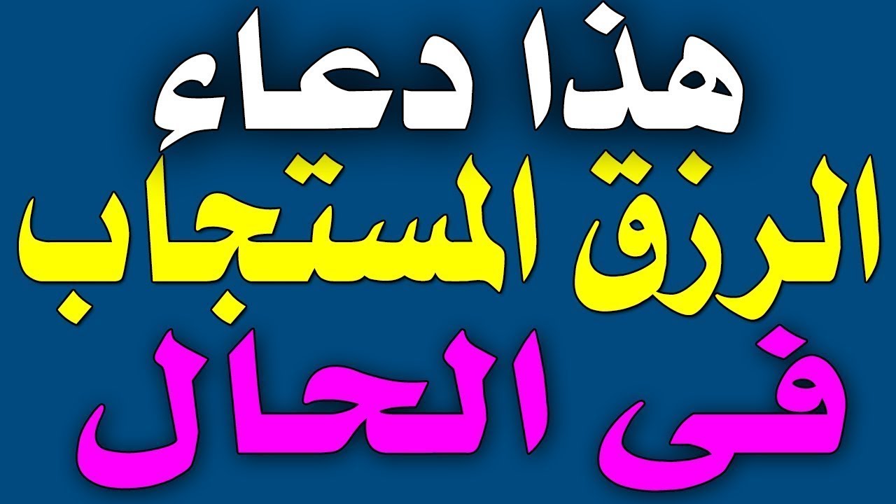 دعاء الرزق مستجاب - اكثر الادعيه المستجابه لجلب الرزق 13211 3