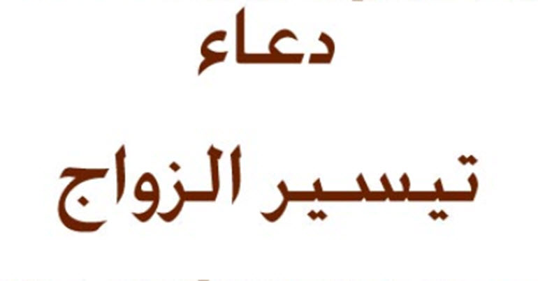 دعاء لتيسير الزواج , هل تريدين الزواج عليكي بهذا الدعاء وشوفي النتيجه