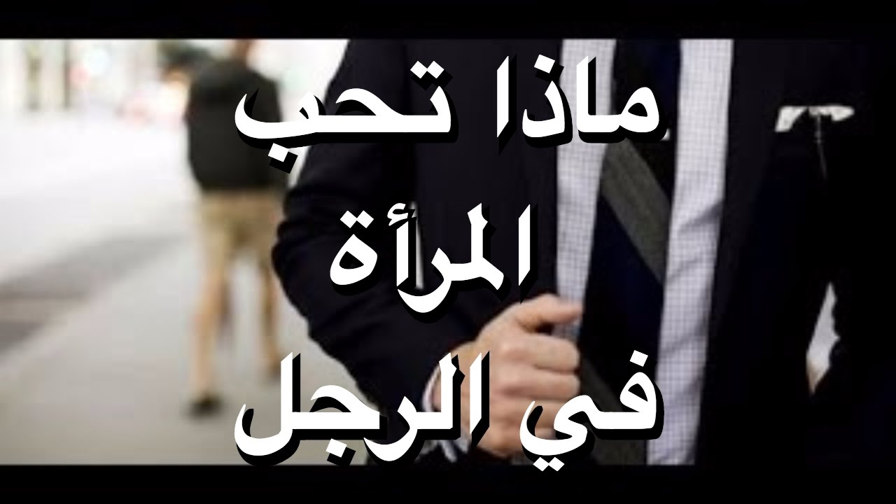 ماذا تحب المراة في الرجل , صفات الرجل التى تشد المراة