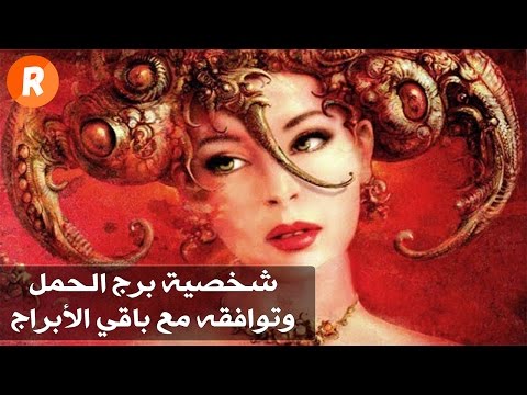 صفات برج الحمل - تعرف علي صفات الحمل 0 43