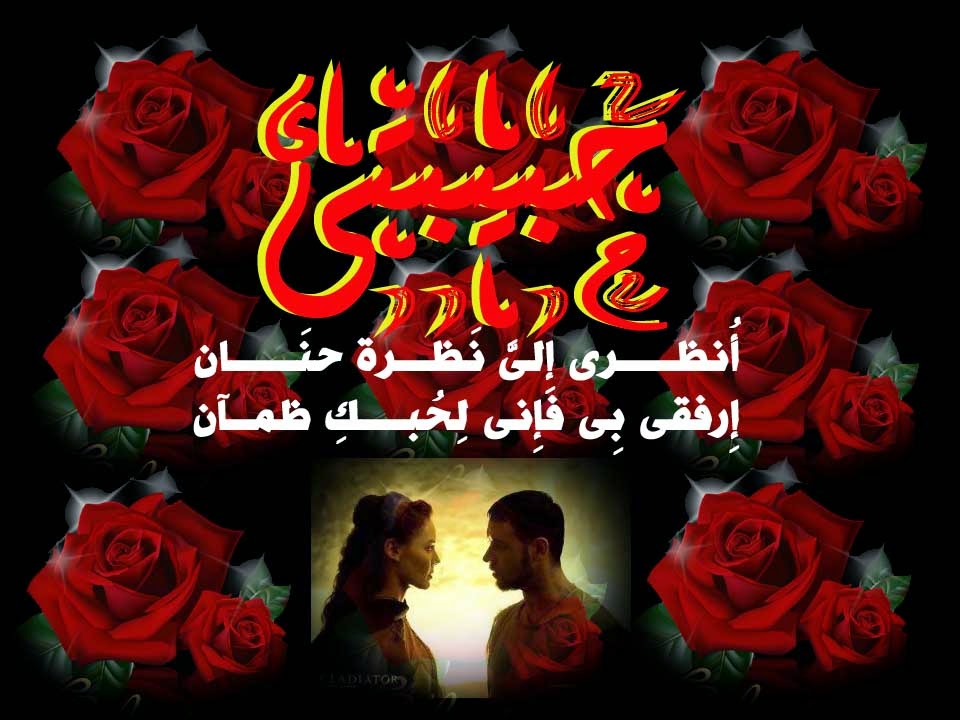 احبك حبيبي - رسالة الى حبيبي 2682 1