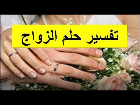 النكاح في المنام , تفسير الزواج في المنام