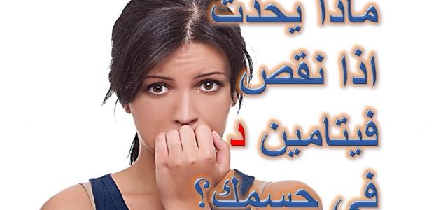 ماهي اعراض نقص فيتامين د - كل ما يخص فيتامين د 5950 1