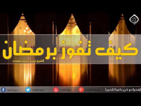 رمضان شهر الخير , كيف تكثف اجرك في رمضان