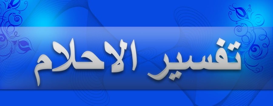 تفسير احلام بطريقة صحيحة , تفسير حلم الصوف