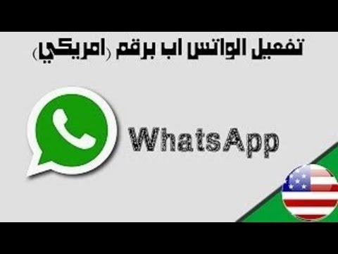 احصل على رقم امريكي في دقيقه واحده , رقم امريكي للواتس اب