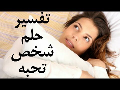 تفسير حلم حبيبي - تفسير حلم رؤيه شخص احبه 0 49