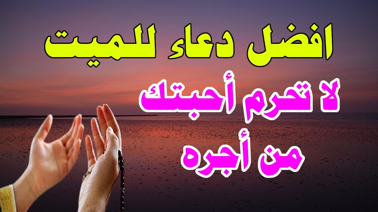 دعاء للميت- دعاء لرحمه الميت 6227 5