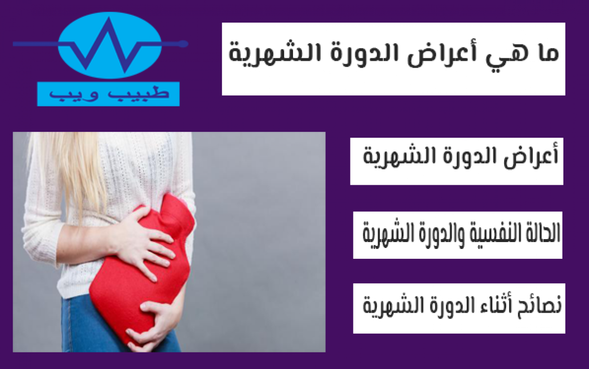 اعراض الدورة الشهرية