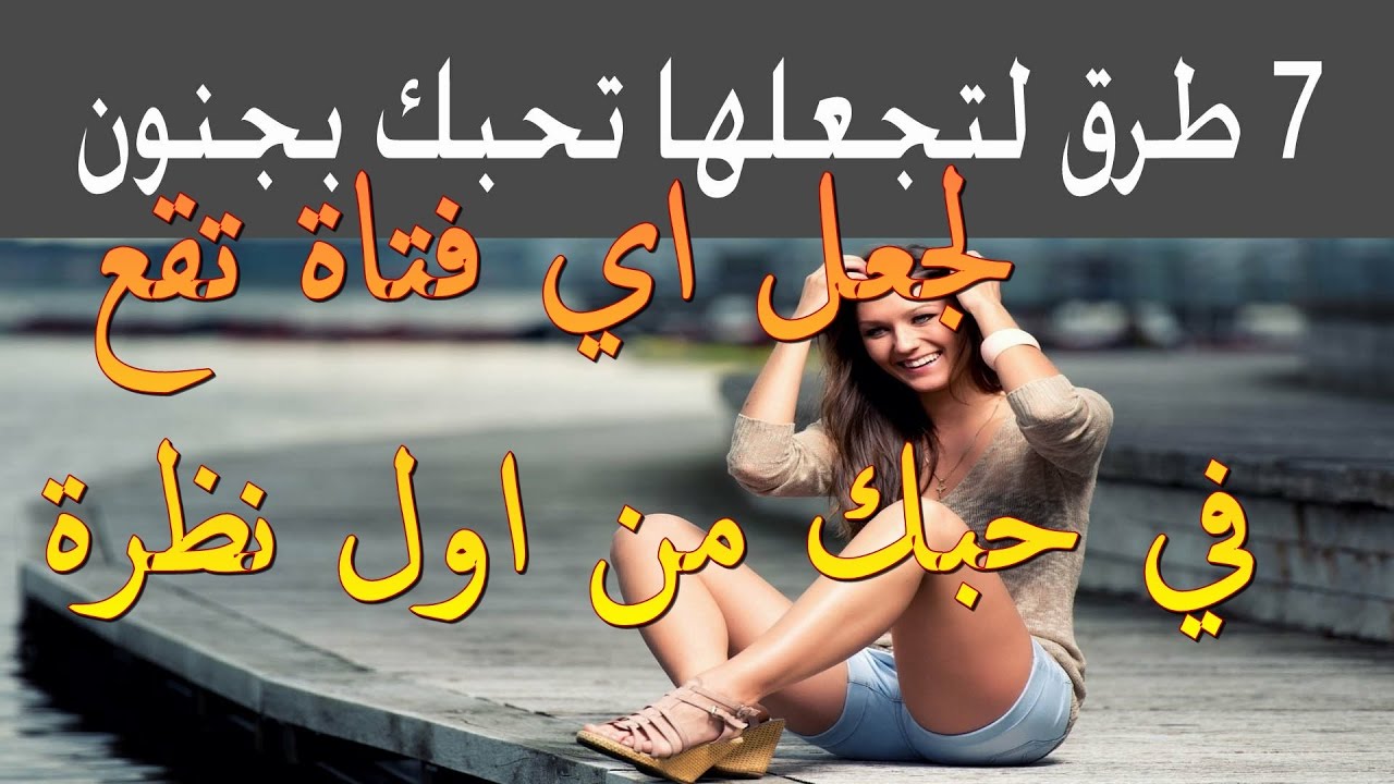 كيف اجذب البنات 12903 6