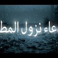 0 18 دعاء المطر - ادعية نزول الامطار فاضل بينونه