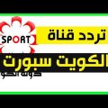 0 27 تردد قناة الكويت - ترددات قناه الكويت الرياضية هنديه شقية