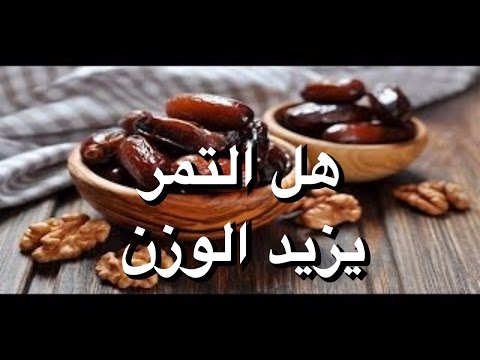 هل التمر يزيد الوزن , حقيقه زياده الوزن بالتمر