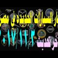 0 50 اسعار السيارات الجديدة فى مصر 2019 - تعرف علي اسعار السيارات ماهر فيلي