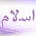4595 2 معنى اسم اسلام - صفات اسلام ومميزاته قتيبة نعيم